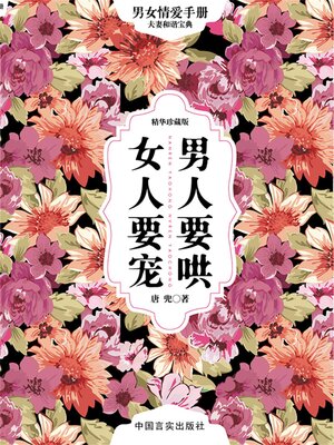 cover image of 男人要哄 女人要宠